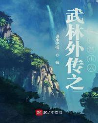 武林外传燕小六当捕头是哪一集