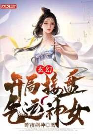 开局神级气运