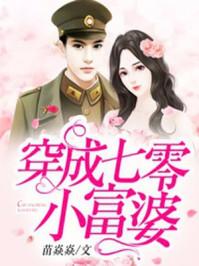 穿成七零小富婆  笔趣阁