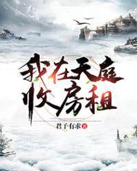 我在天庭收租使