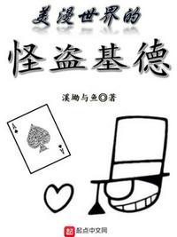 美漫世界的怪盗基德章节列表