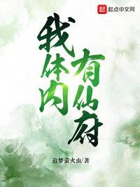 我体内有仙府洞天 免费
