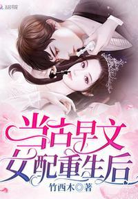 古早文女配该拿爽文剧