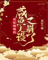 贵妃当咸鱼