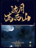 边月满西山哪个是主角