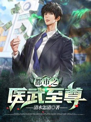 都市之医武至尊叶一凡