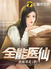 全能医仙免费
