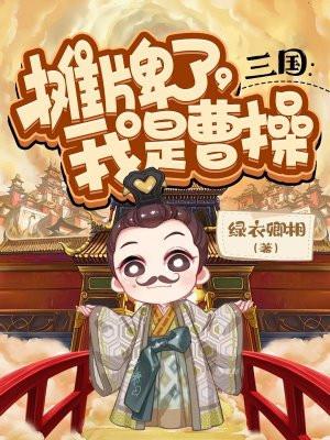 我是曹操