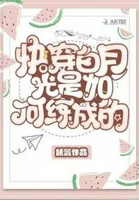 快穿白月光是如何练成的你给了我希望