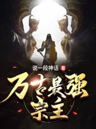 万古最强宗主动漫在线观看