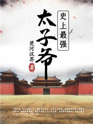 最强太子史上最强太子