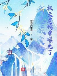 我隐藏实力被天道榜单曝光了123