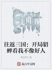 往返三国与现代