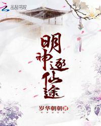 明神逐仙途起点
