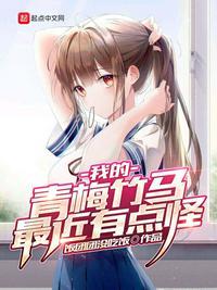 我的青梅竹马又又又吃醋了免费阅读