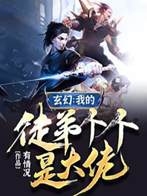 我的徒弟都是大佬