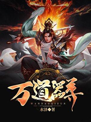 万道器尊免费完结