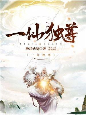 一仙独尊动漫免费观看
