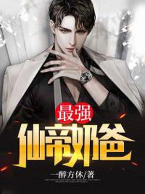 最强仙帝当奶爸陈柯