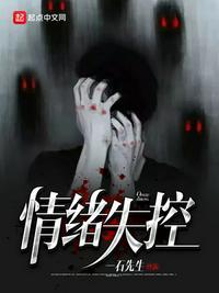 情绪失控的后果有哪些