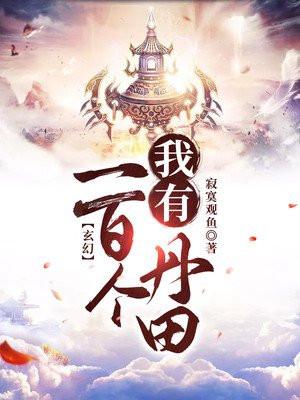 玄幻我有一百个丹田有声喜马拉雅