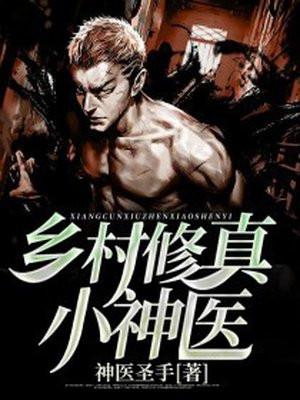 乡村修真小神医 神医圣手258