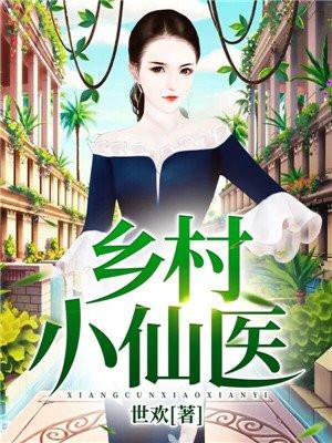 乡村小仙医全文免费阅读