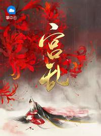 姜酒祈惊阙全文