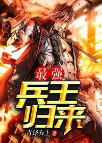 最强兵王归来 萧风