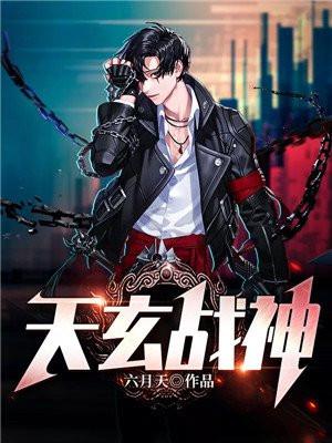 天玄战神是什么