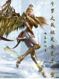 穿越斗罗姐姐千仞雪