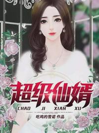 超级仙医女婿完整版在线阅读