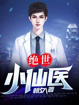 绝世小仙医林樾