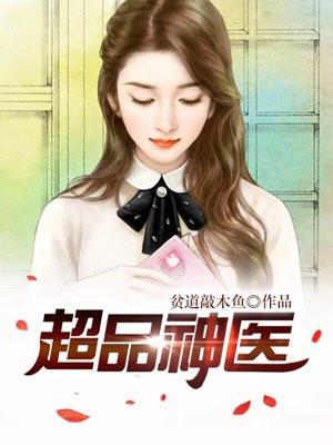 超品小医神