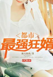 最强狂婿免费阅读周天