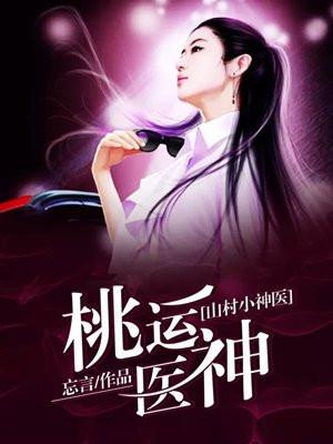桃运乡村小神医免费阅读全文