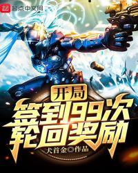 开局签到99轮回奖励从哪看
