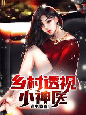 乡村透视小神医铁柱