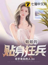 美女姐姐的贴身杀手简介