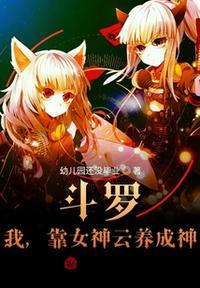 我在斗罗养女神