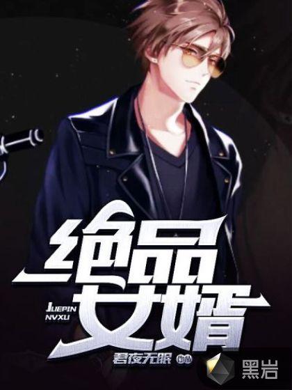 极品豪婿宋离免费阅读
