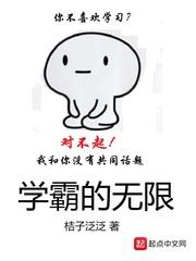 学霸的无限第128章