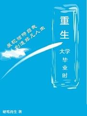 重生大学毕业时代