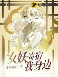 女妖寄宿我身边女主有几个