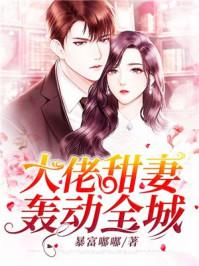 大佬的大佬甜妻在线观看