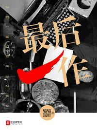 最后一作是什么意思