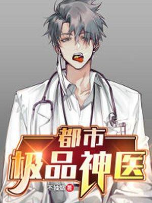 都市极品神医全集