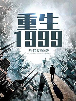 重生1999激昂时代TXT