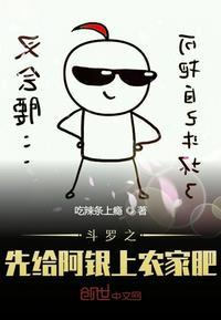 斗罗之先给阿银子上农家肥