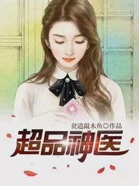 神医仙婿林凡柳梦
